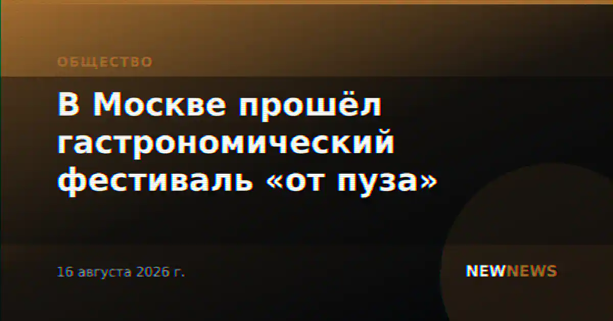 В Москве прошёл гастрономический фестиваль «от пуза»