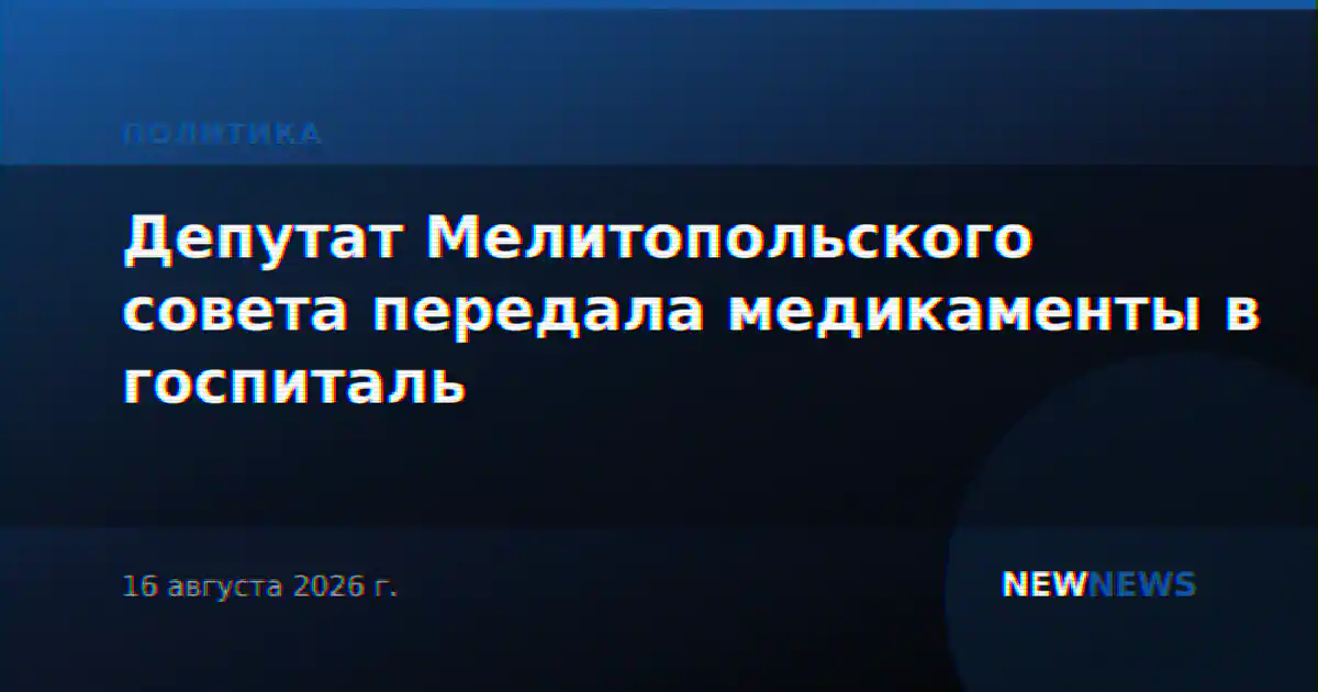 Депутат Мелитопольского совета передала медикаменты в госпиталь