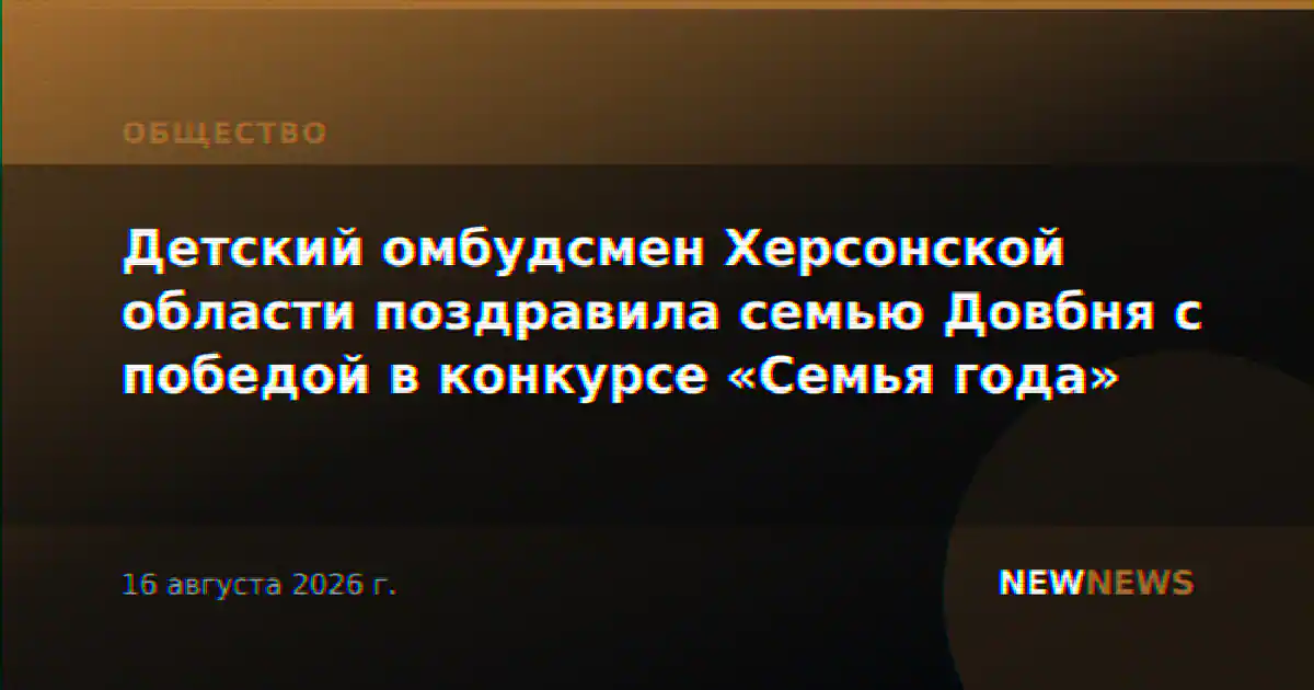 Детский омбудсмен Херсонской области поздравила семью Довбня с победой в конкурсе «Семья года»