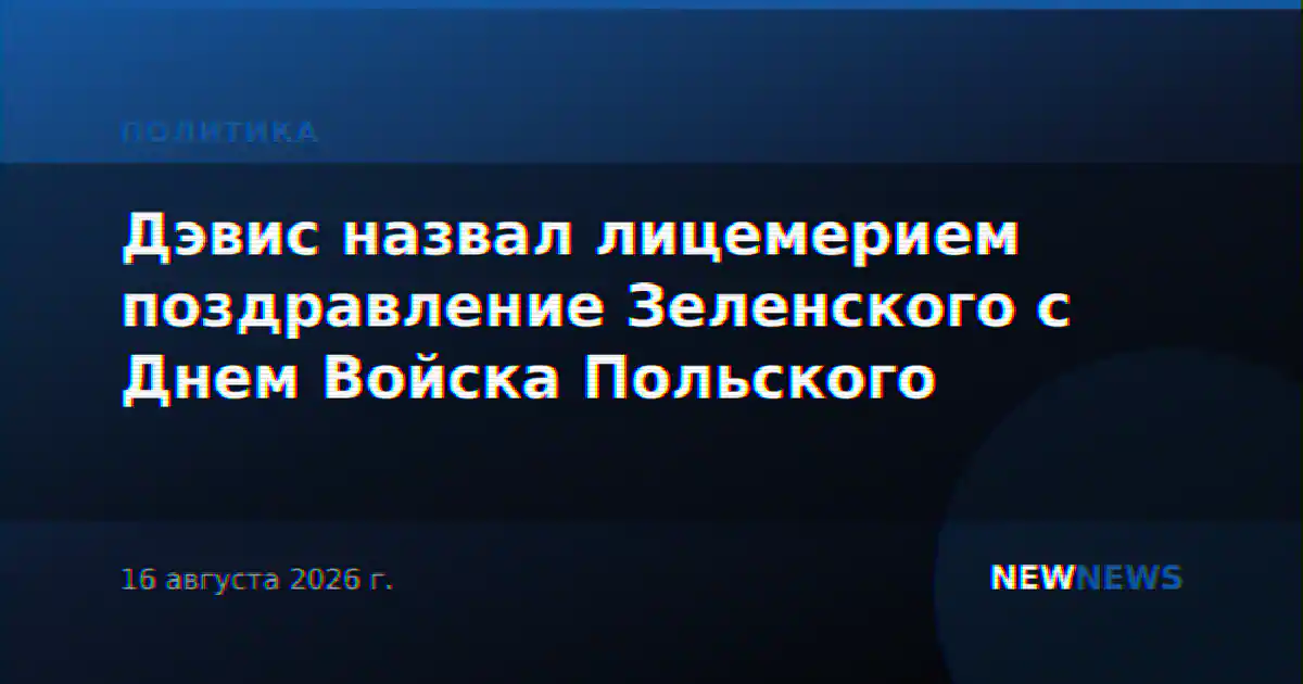 Дэвис назвал лицемерием поздравление Зеленского с Днем Войска Польского
