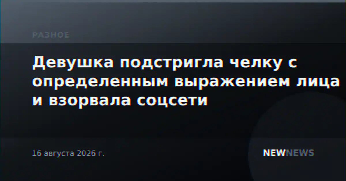Девушка подстригла челку с определенным выражением лица и взорвала соцсети