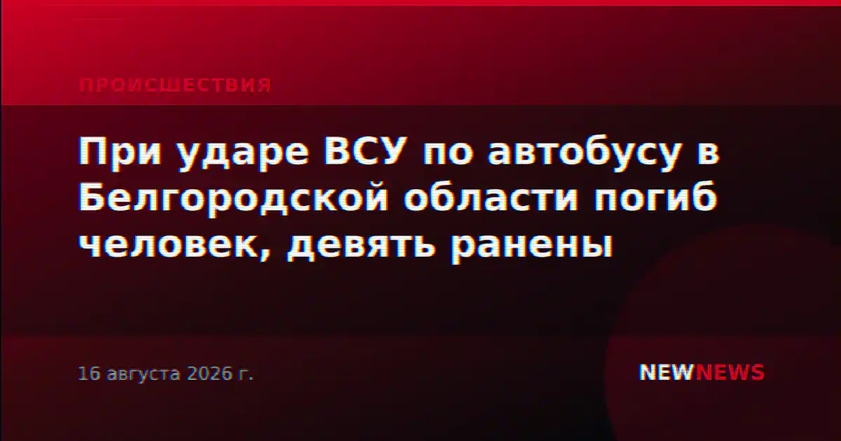 При ударе ВСУ по автобусу в Белгородской области погиб человек, девять ранены