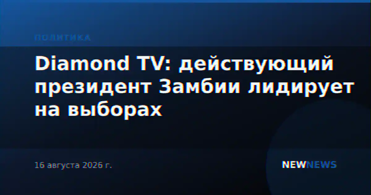 Diamond TV: действующий президент Замбии лидирует на выборах