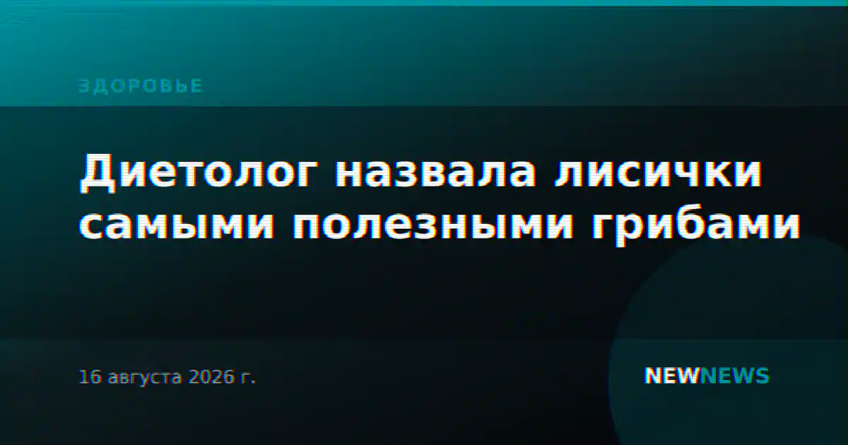 Диетолог назвала лисички самыми полезными грибами