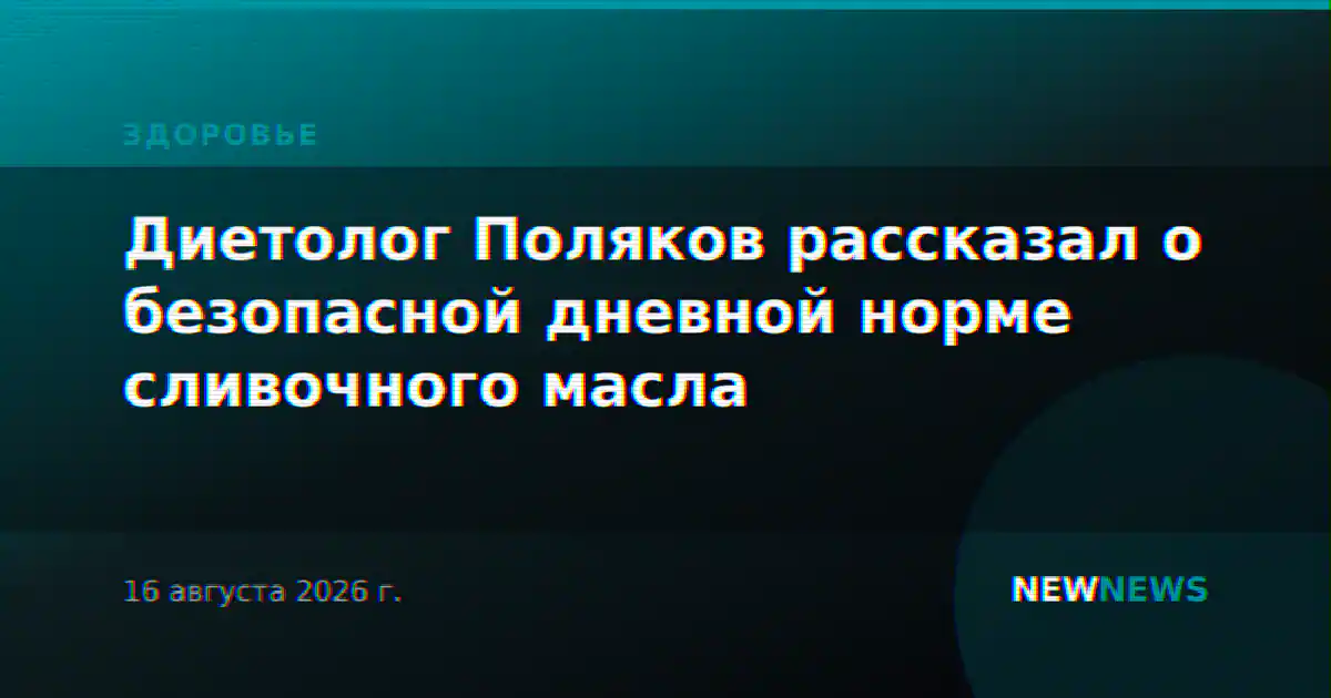 Диетолог Поляков рассказал о безопасной дневной норме сливочного масла