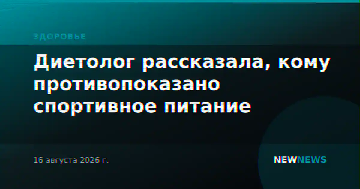 Диетолог рассказала, кому противопоказано спортивное питание