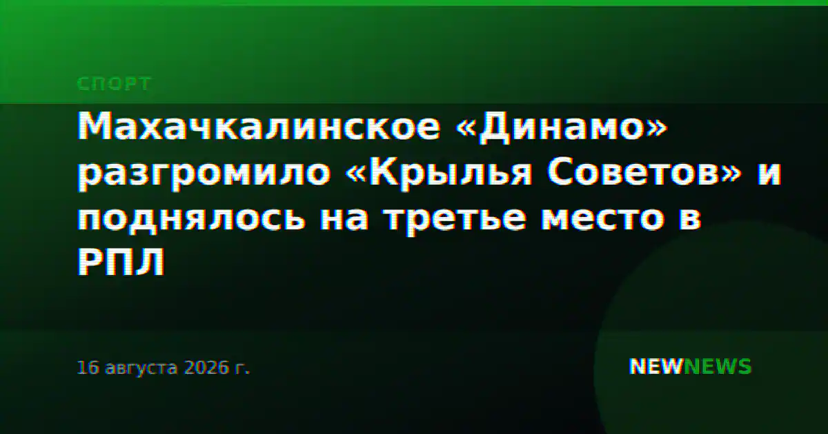 Махачкалинское «Динамо» разгромило «Крылья Советов» и поднялось на третье место в РПЛ