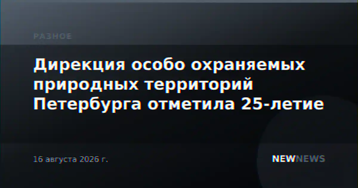 Дирекция особо охраняемых природных территорий Петербурга отметила 25-летие