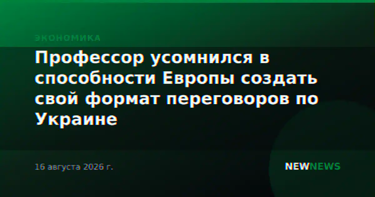 Профессор усомнился в способности Европы создать свой формат переговоров по Украине