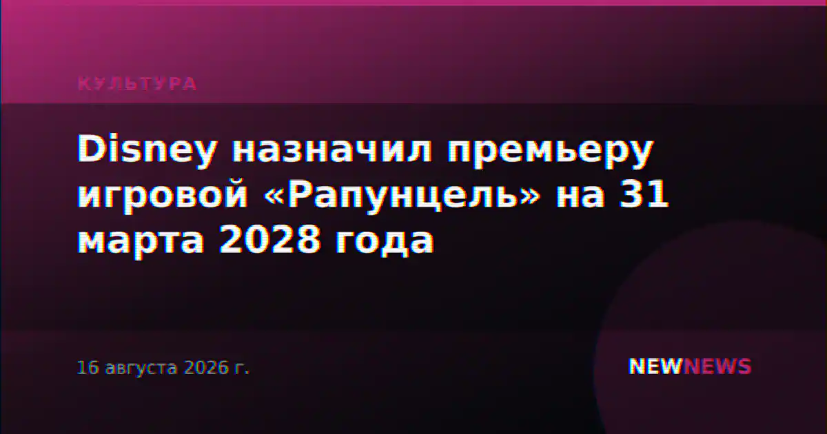 Disney назначил премьеру игровой «Рапунцель» на 31 марта 2028 года