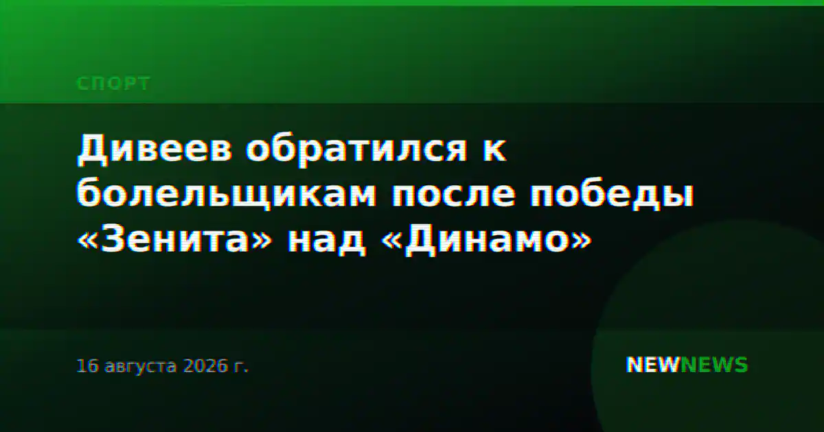 Дивеев обратился к болельщикам после победы «Зенита» над «Динамо»