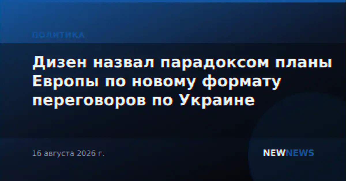 Дизен назвал парадоксом планы Европы по новому формату переговоров по Украине