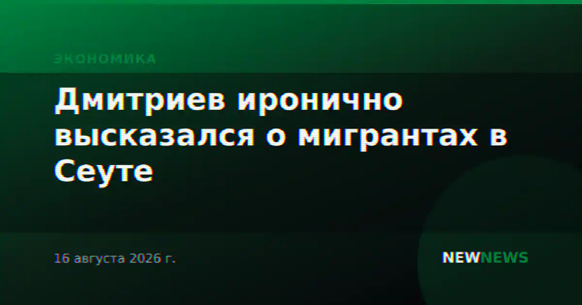 Дмитриев иронично высказался о мигрантах в Сеуте