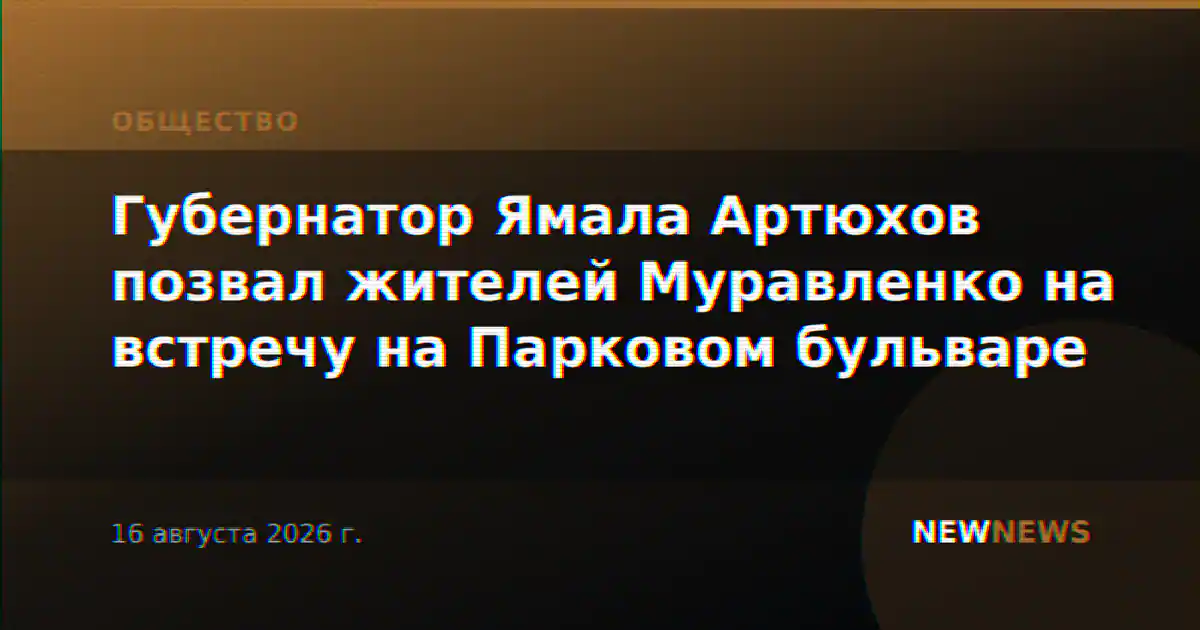 Губернатор Ямала Артюхов позвал жителей Муравленко на встречу на Парковом бульваре