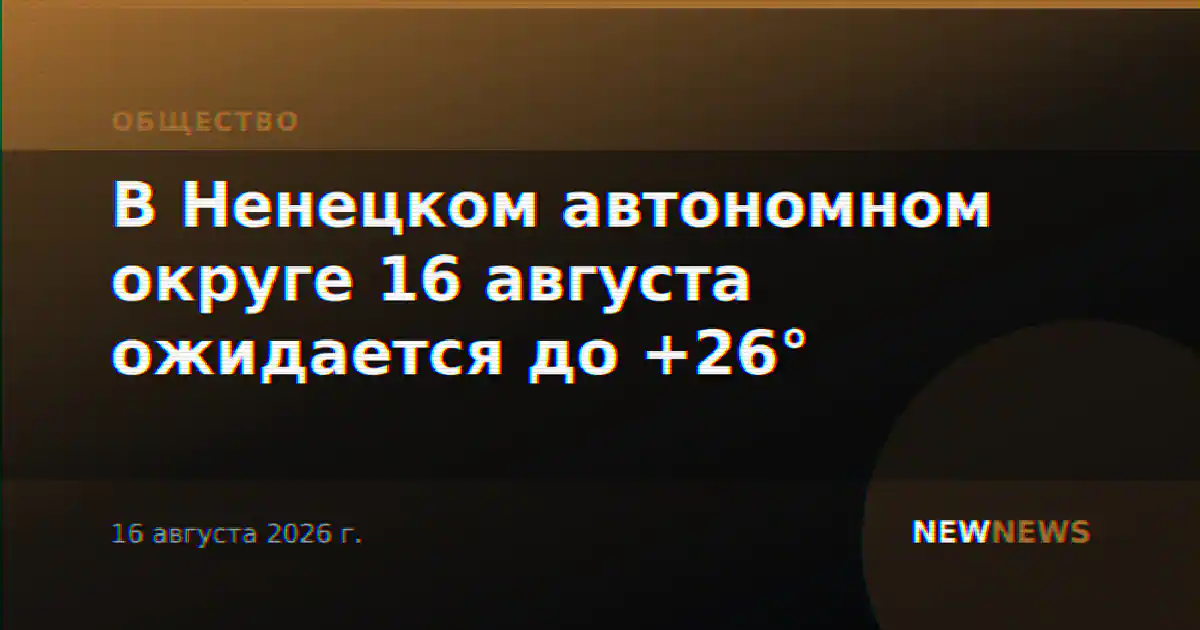 В Ненецком автономном округе 16 августа ожидается до +26°