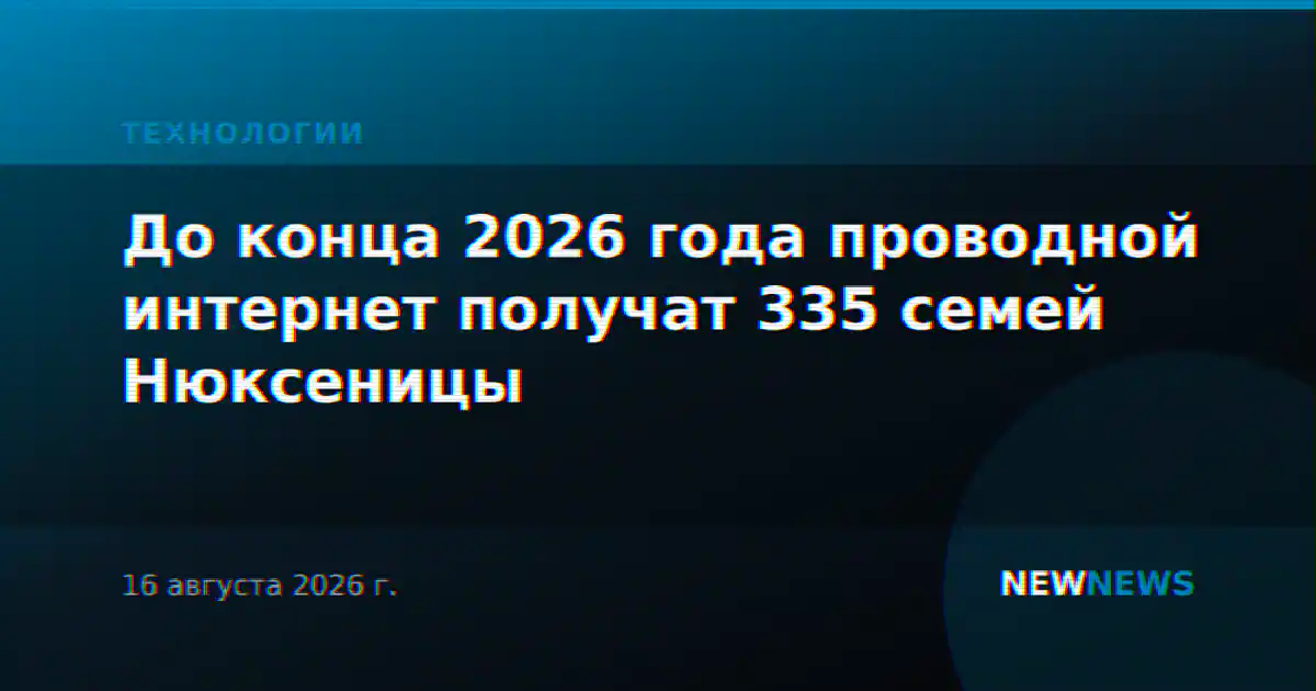 До конца 2026 года проводной интернет получат 335 семей Нюксеницы