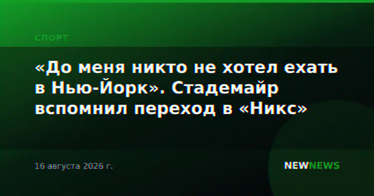 «До меня никто не хотел ехать в Нью-Йорк». Стадемайр вспомнил переход в «Никс»