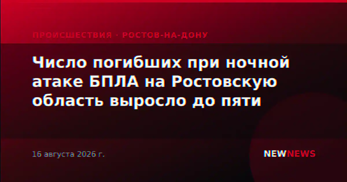 Число погибших при ночной атаке БПЛА на Ростовскую область выросло до пяти