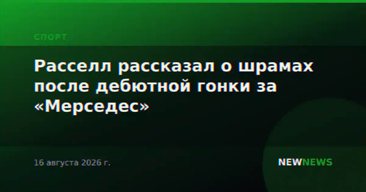 Расселл рассказал о шрамах после дебютной гонки за «Мерседес»