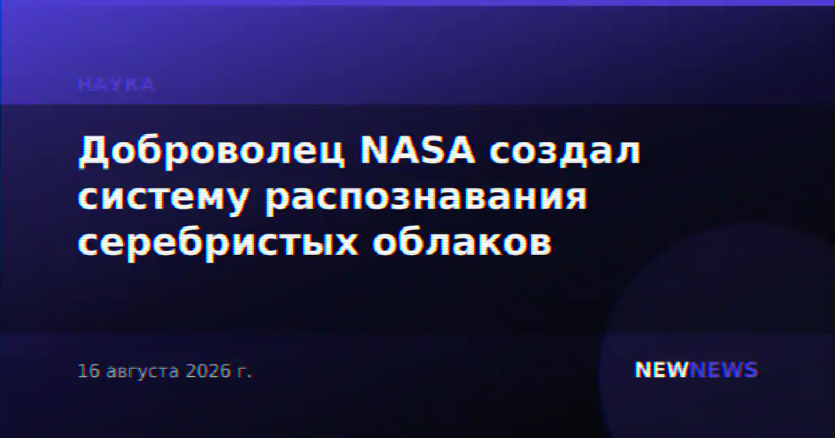 Доброволец NASA создал систему распознавания серебристых облаков