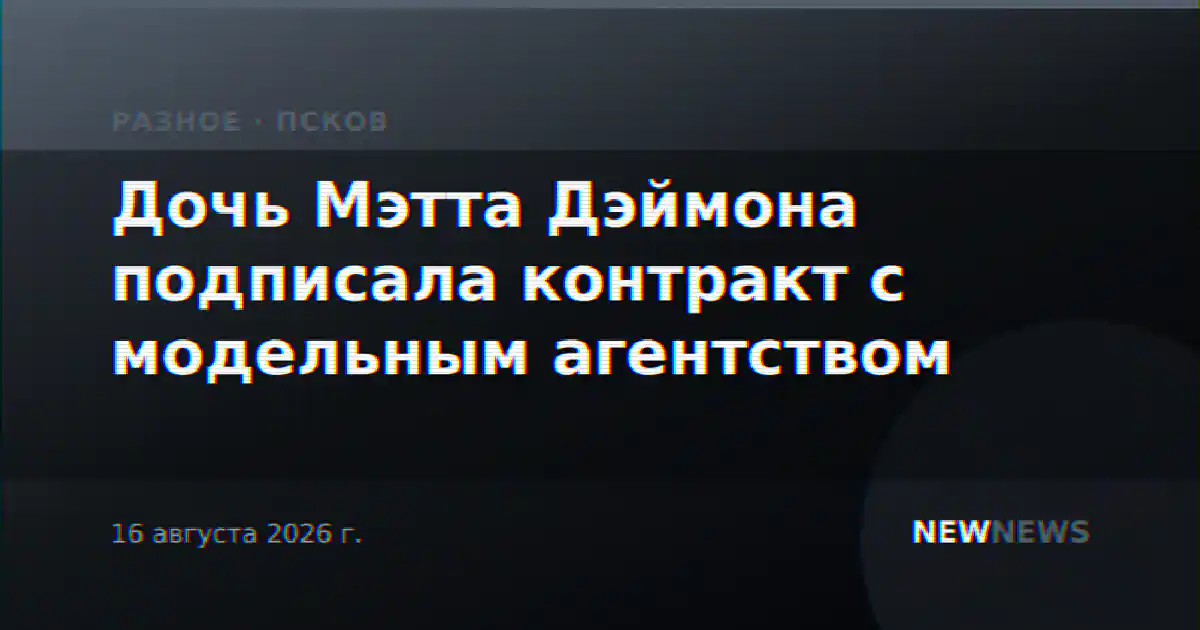 Дочь Мэтта Дэймона подписала контракт с модельным агентством