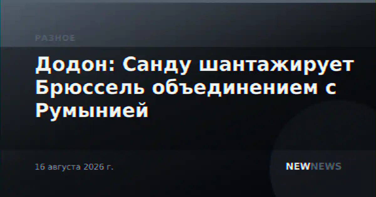 Додон: Санду шантажирует Брюссель объединением с Румынией