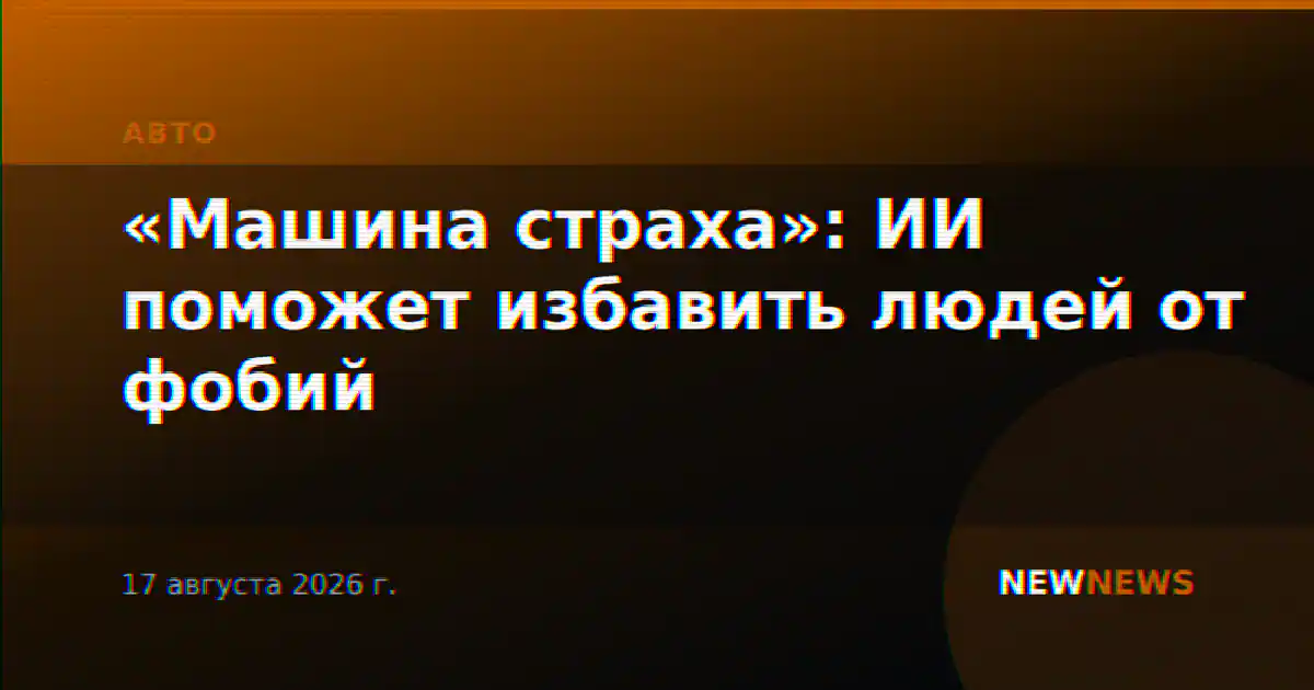 «Машина страха»: ИИ поможет избавить людей от фобий