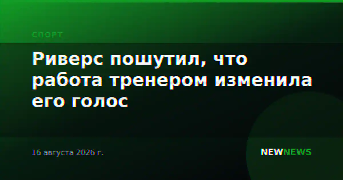 Риверс пошутил, что работа тренером изменила его голос