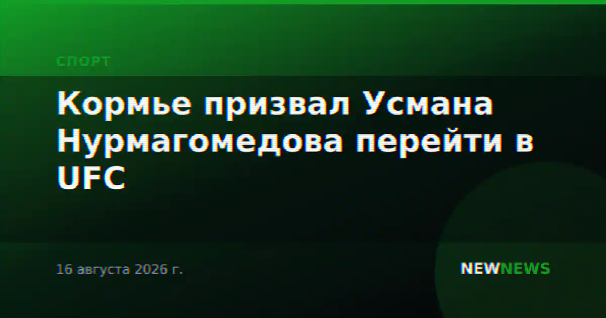 Кормье призвал Усмана Нурмагомедова перейти в UFC