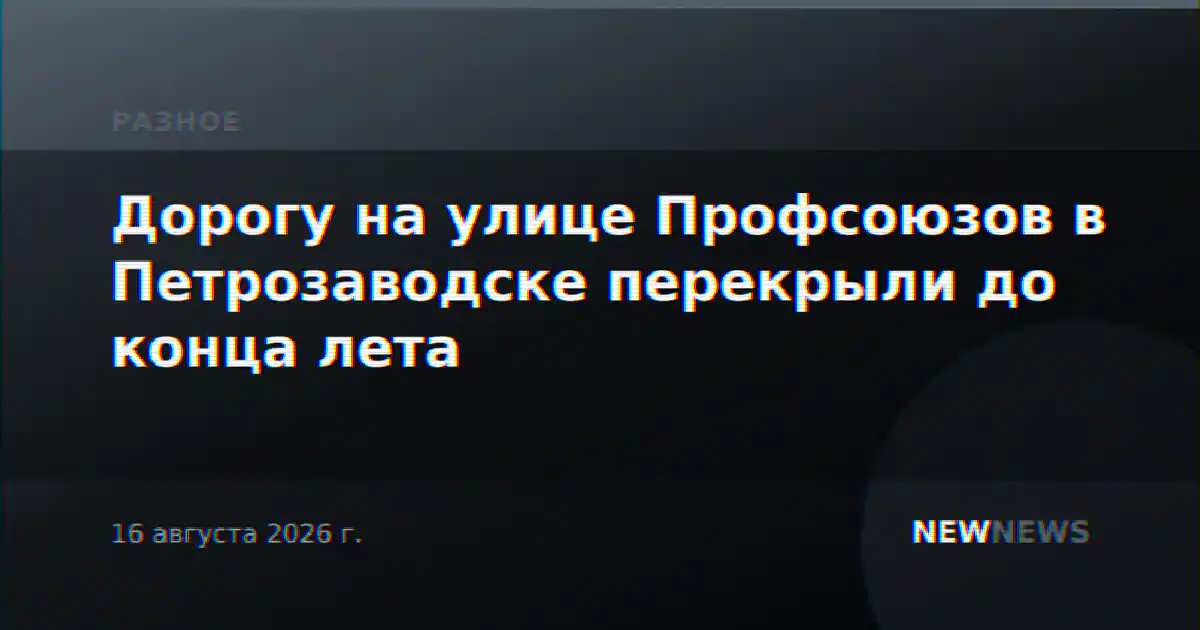 Дорогу на улице Профсоюзов в Петрозаводске перекрыли до конца лета