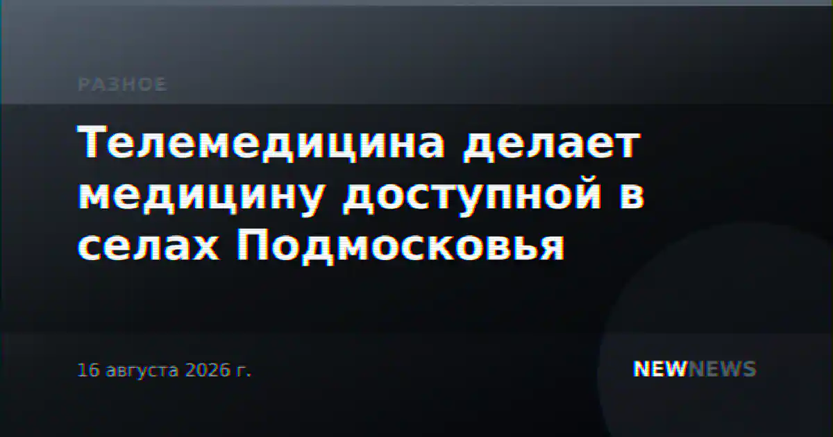 Телемедицина делает медицину доступной в селах Подмосковья