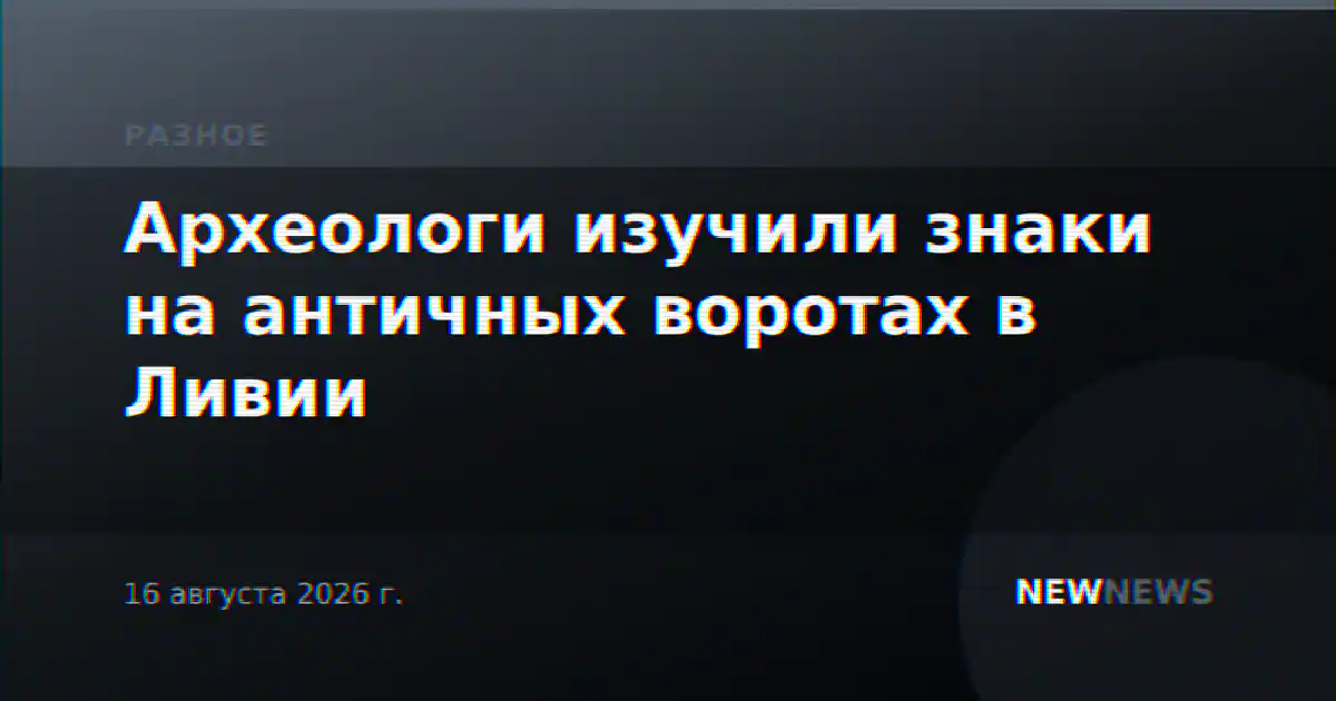 Археологи изучили знаки на античных воротах в Ливии