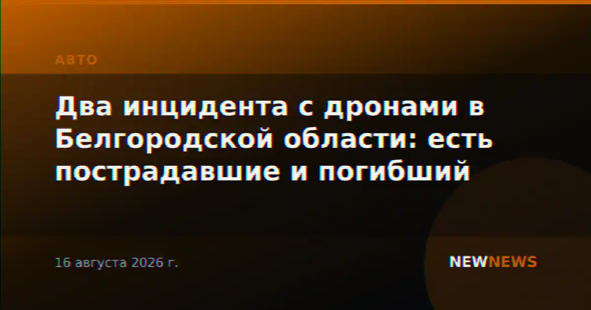 Два инцидента с дронами в Белгородской области: есть пострадавшие и погибший