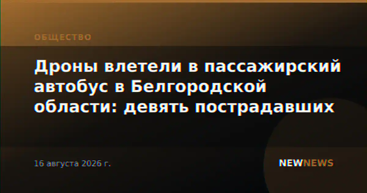 Дроны влетели в пассажирский автобус в Белгородской области: девять пострадавших
