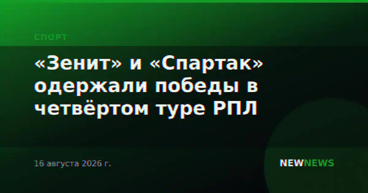 «Зенит» и «Спартак» одержали победы в четвёртом туре РПЛ