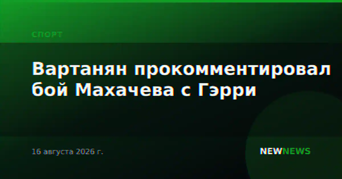 Вартанян прокомментировал бой Махачева с Гэрри