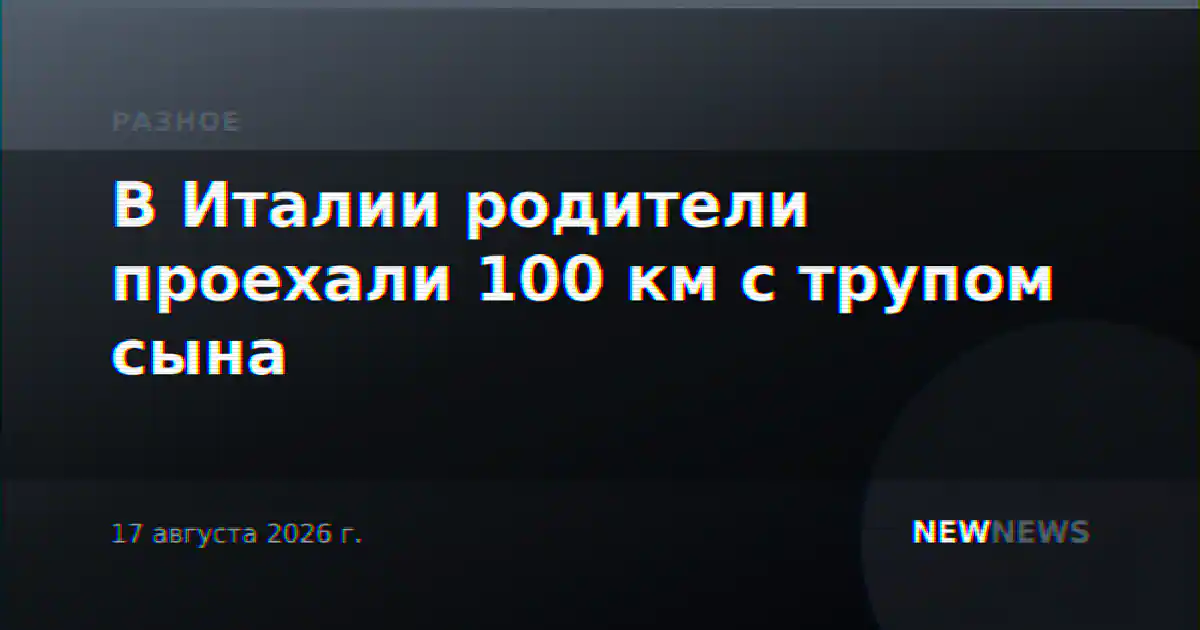 В Италии родители проехали 100 км с трупом сына