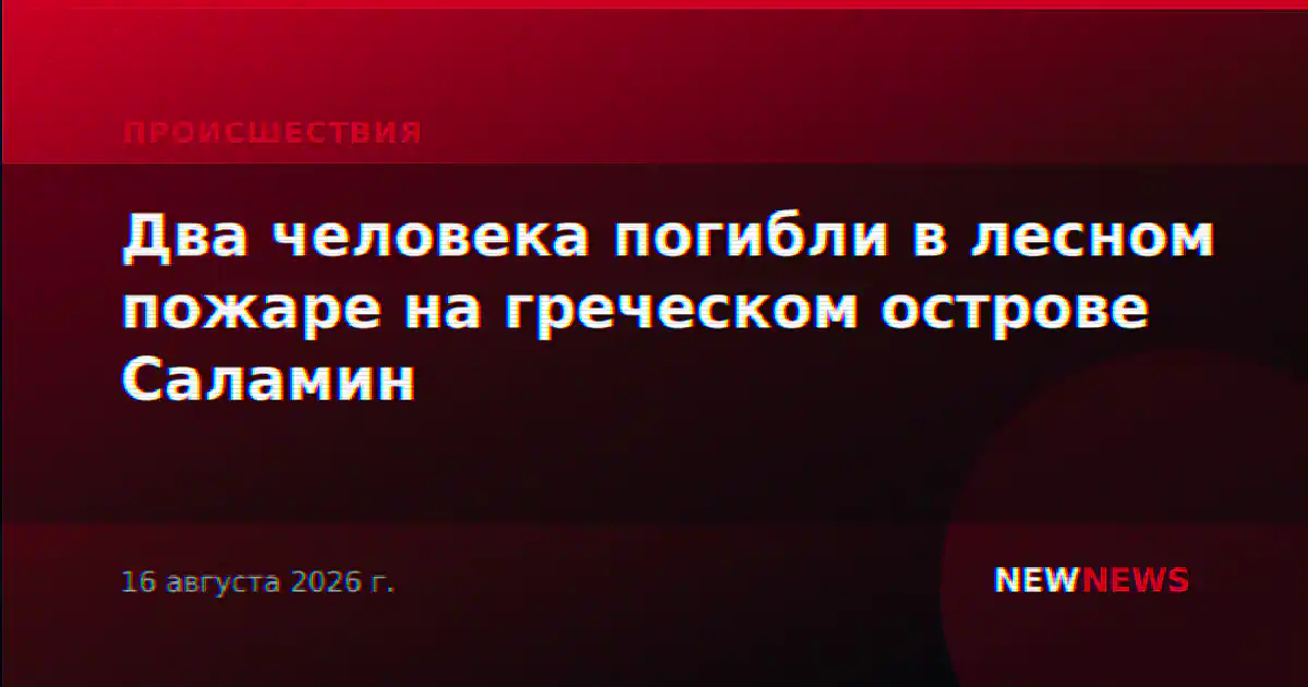 Два человека погибли в лесном пожаре на греческом острове Саламин