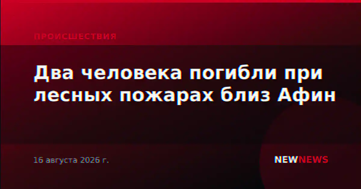 Два человека погибли при лесных пожарах близ Афин