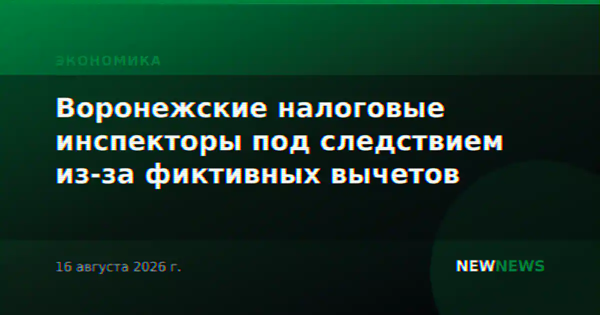 Воронежские налоговые инспекторы под следствием из-за фиктивных вычетов
