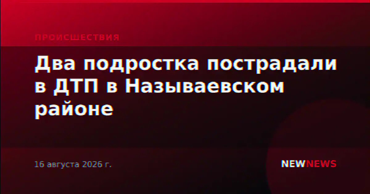 Два подростка пострадали в ДТП в Называевском районе