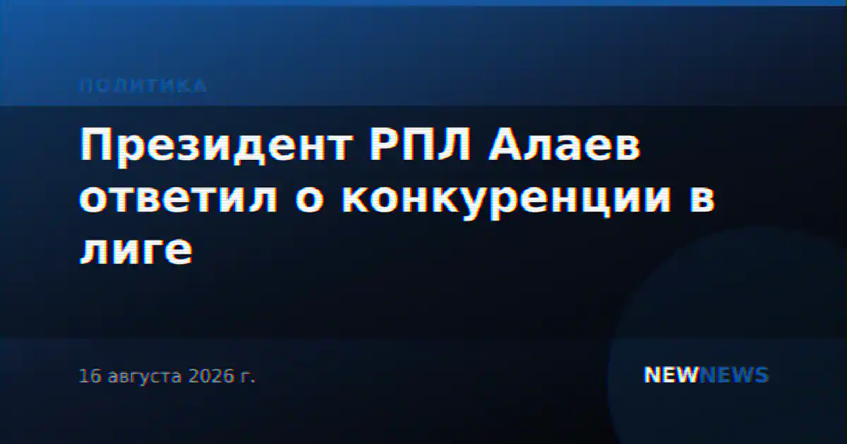 Президент РПЛ Алаев ответил о конкуренции в лиге