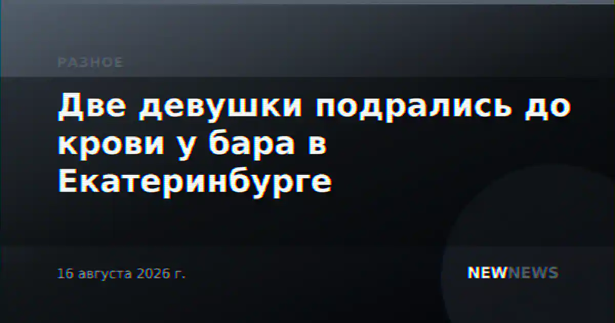 Две девушки подрались до крови у бара в Екатеринбурге