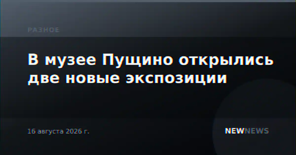 В музее Пущино открылись две новые экспозиции