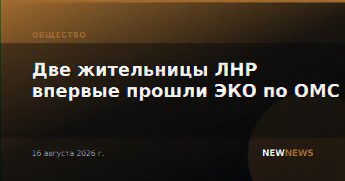 Две жительницы ЛНР впервые прошли ЭКО по ОМС