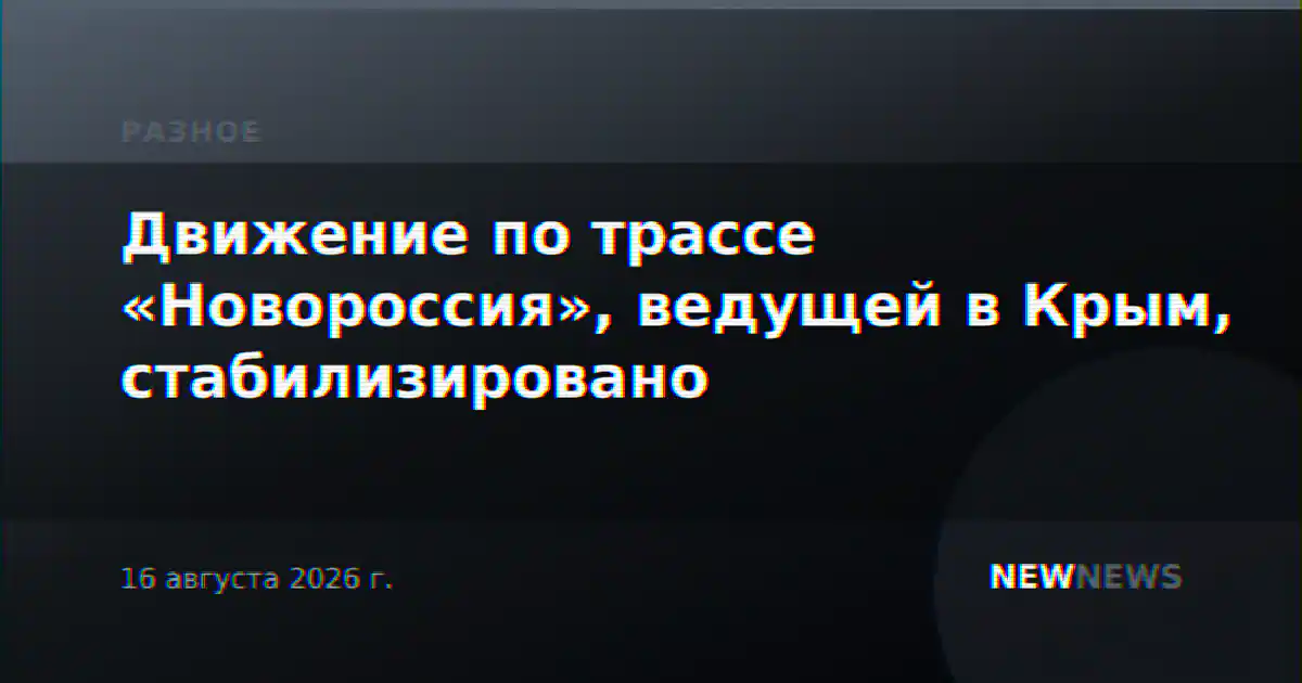 Движение по трассе «Новороссия», ведущей в Крым, стабилизировано