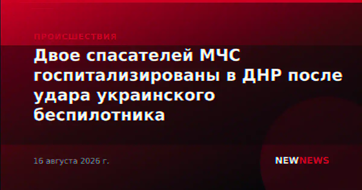 Двое спасателей МЧС госпитализированы в ДНР после удара украинского беспилотника