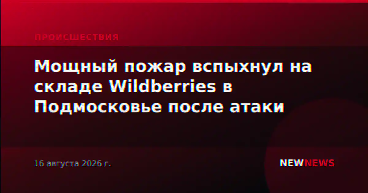 Мощный пожар вспыхнул на складе Wildberries в Подмосковье после атаки