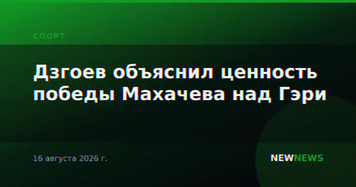 Дзгоев объяснил ценность победы Махачева над Гэри