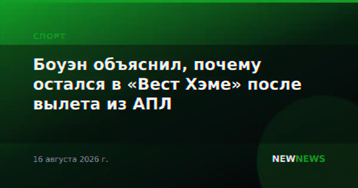 Боуэн объяснил, почему остался в «Вест Хэме» после вылета из АПЛ